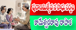 Puranamiyeva na sadhu sarvam